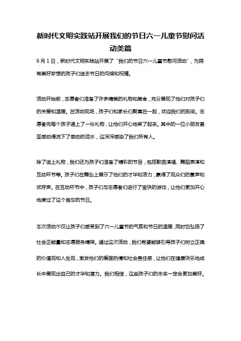 新时代文明实践站开展我们的节日六一儿童节慰问活动美篇