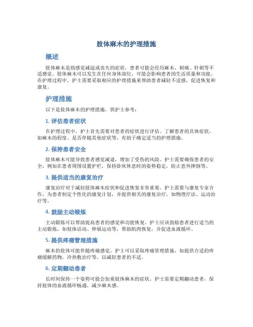 肢体麻木的护理措施