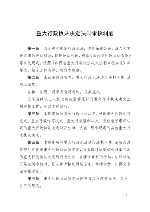 山西省应急管理厅重大行政脂肪决定法制审核制度