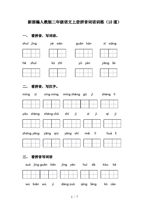 新部编人教版二年级语文上册拼音词语训练(15道)