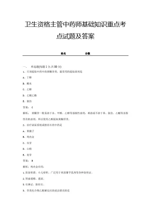 卫生资格主管中药师基础知识重点考点试题及答案 (9)