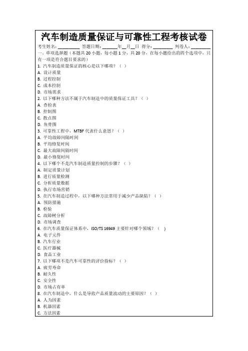 汽车制造质量保证与可靠性工程考核试卷