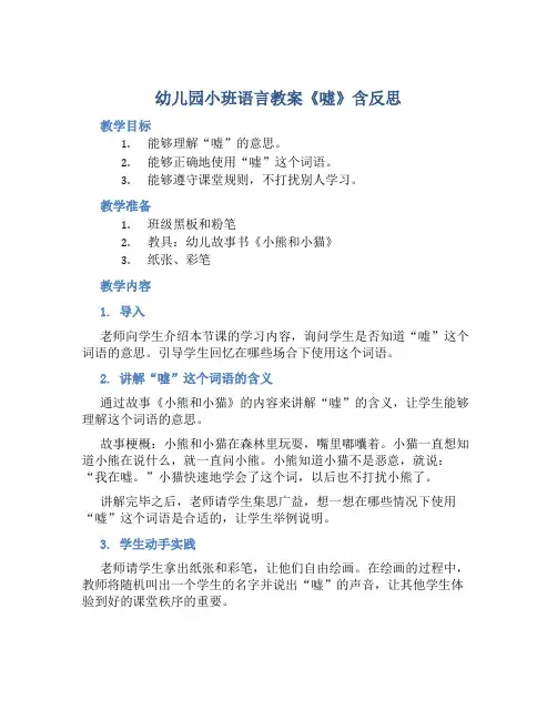 幼儿园小班语言教案《嘘》含反思