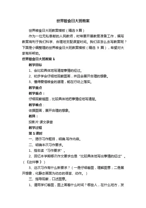 世界粮食日大班教案模板（精选9篇）