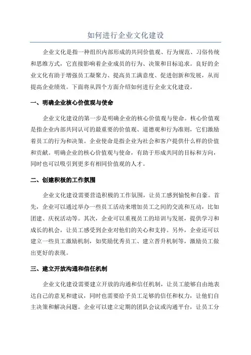 如何进行企业文化建设
