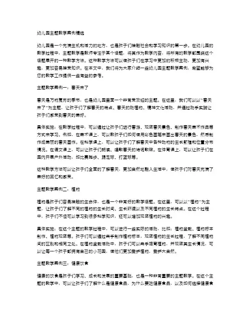 幼儿园主题教学案例精选