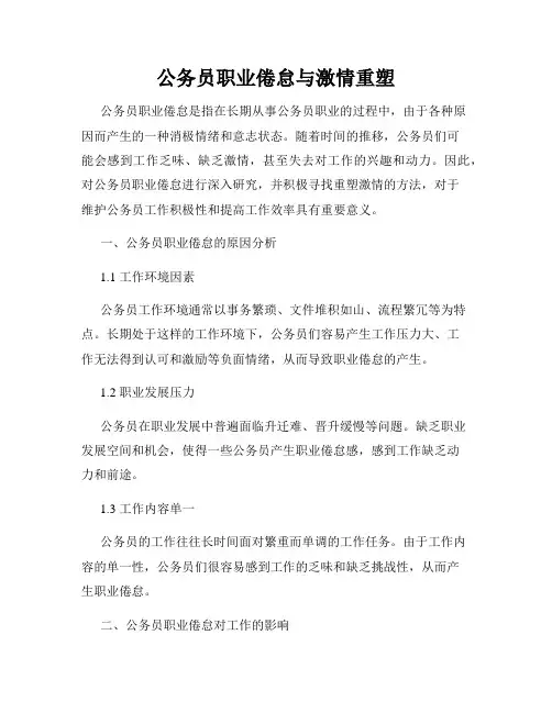 公务员职业倦怠与激情重塑