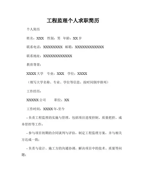 工程监理个人求职简历