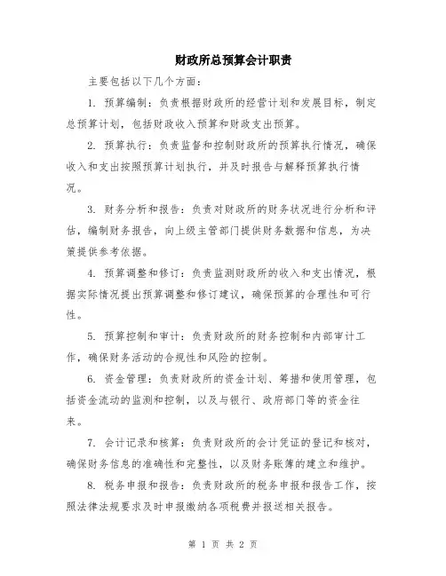 财政所总预算会计职责