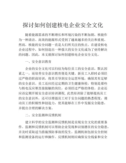 探讨如何创建核电企业安全文化