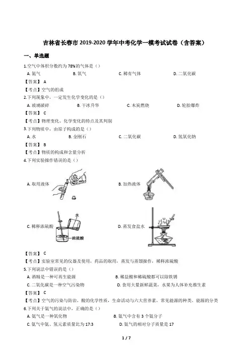 吉林省长春市2019-2020学年中考化学一模考试试卷含答案