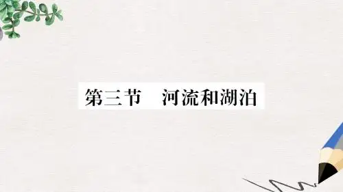 八年级地理上册第2章第3节河流和湖泊第1课时课件新版商务星球版