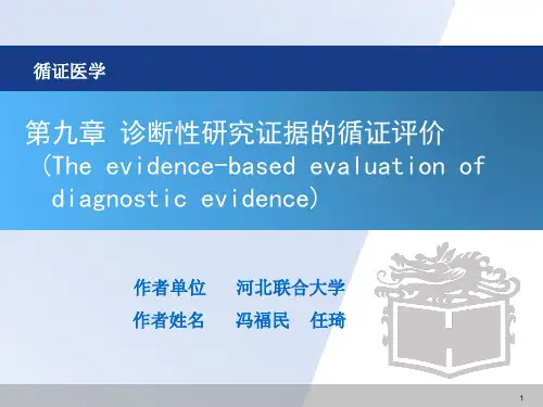 诊断性研究证据的循证评价ppt课件