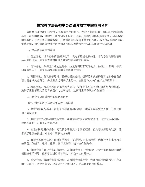 情境教学法在初中英语阅读教学中的应用分析