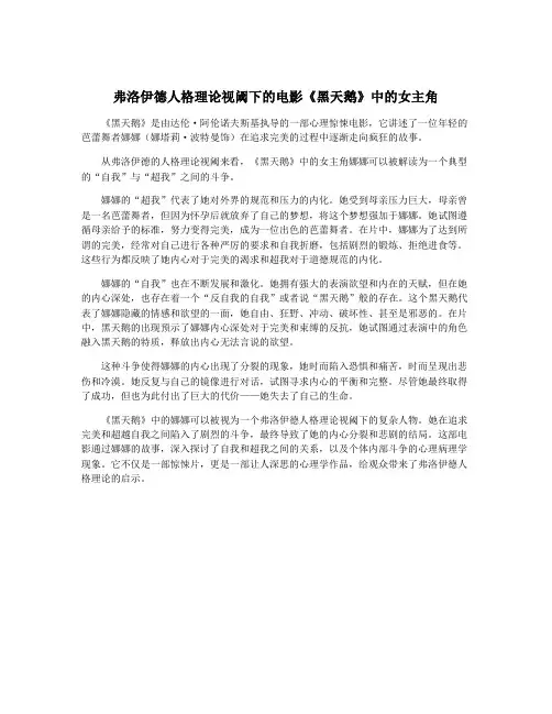 弗洛伊德人格理论视阈下的电影《黑天鹅》中的女主角
