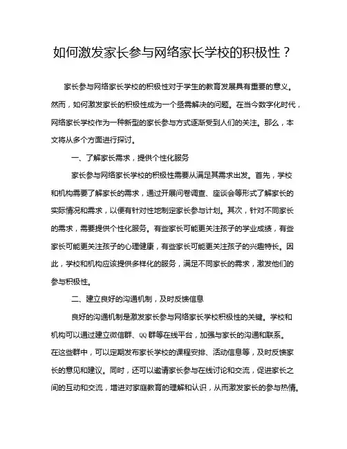 如何激发家长参与网络家长学校的积极性？