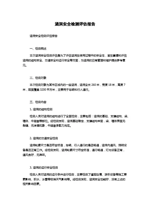 涵洞安全检测评估报告
