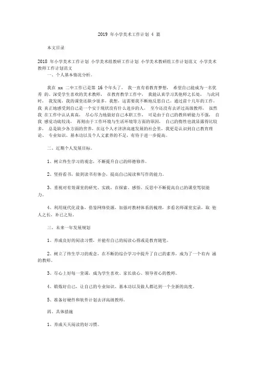 2019年小学美术工作计划4篇.doc