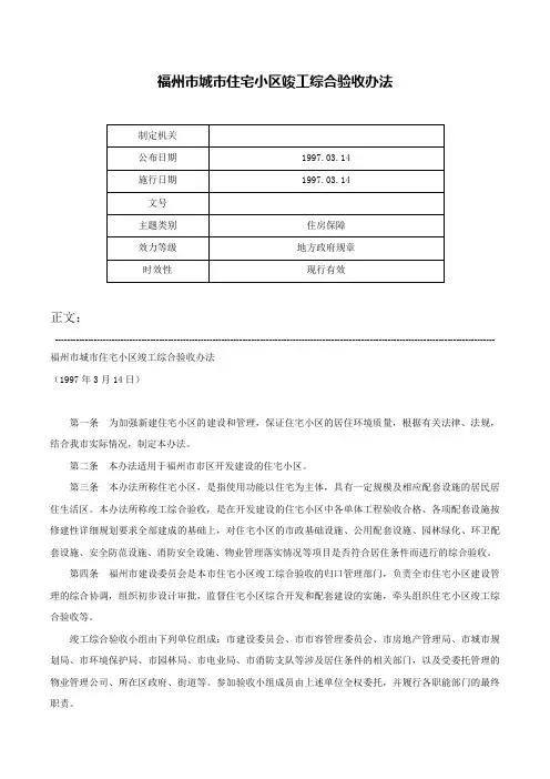 福州市城市住宅小区竣工综合验收办法-