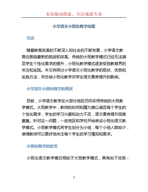 小学语文小班化教学结题