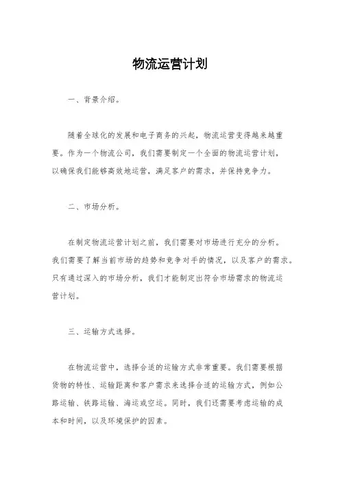物流运营计划