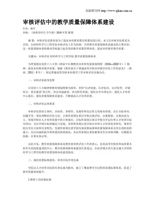 审核评估中的教学质量保障体系建设
