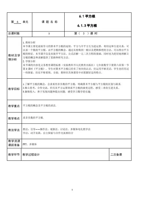 人教版七年级下数学6.1.3平方根教案