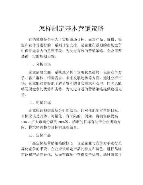 怎样制定基本营销策略