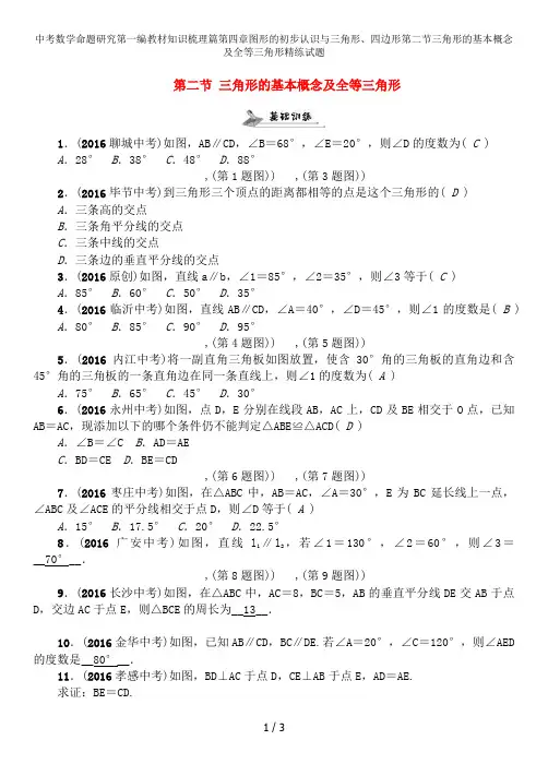 中考数学命题研究第一编教材知识梳理篇第四章图形的初步认识与三角形、四边形第二节三角形的基本概念及全等