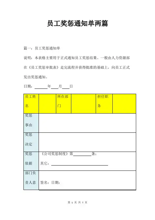 员工奖惩通知单两篇