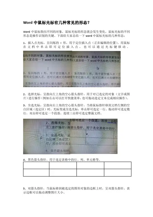 word中鼠标的光标有几种形状？