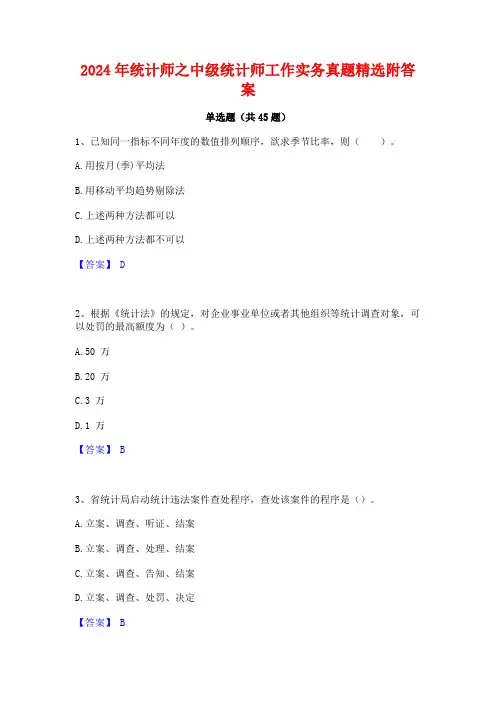 2024年统计师之中级统计师工作实务真题精选附答案