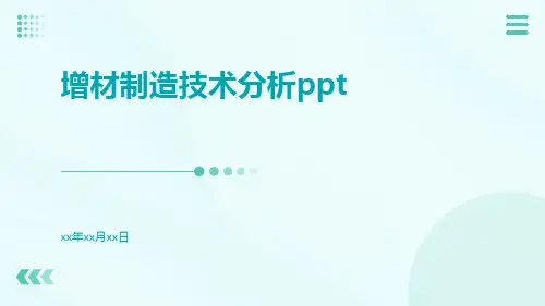 增材制造技术分析ppt