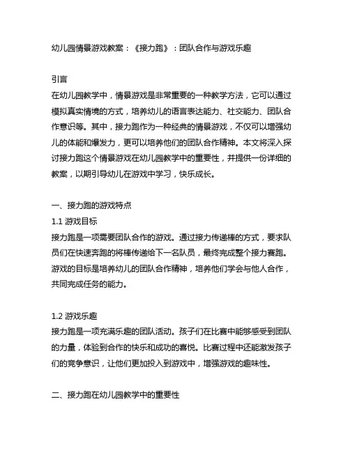 幼儿园情景游戏教案：《接力跑》：团队合作与游戏乐趣