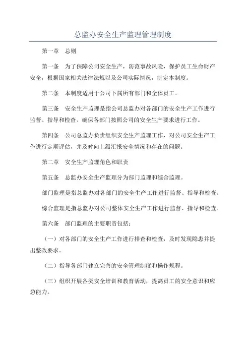 总监办安全生产监理管理制度