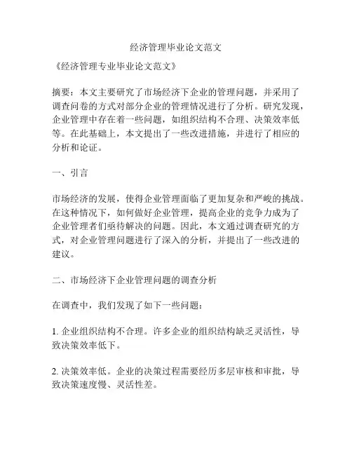 经济管理毕业论文范文