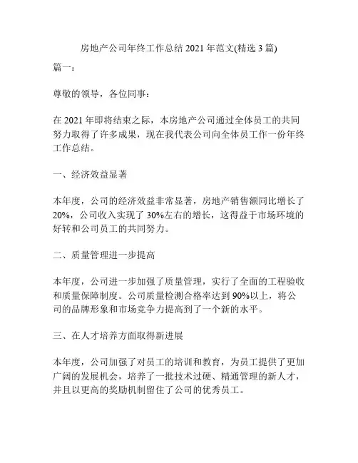 房地产公司年终工作总结2021年范文(精选3篇)