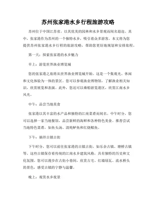 苏州张家港水乡行程旅游攻略