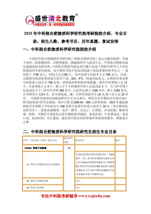 2015年中科院合肥物质科学研究院考研院校介绍、专业目录、招生人数、参考书目、历年真题、复试安排