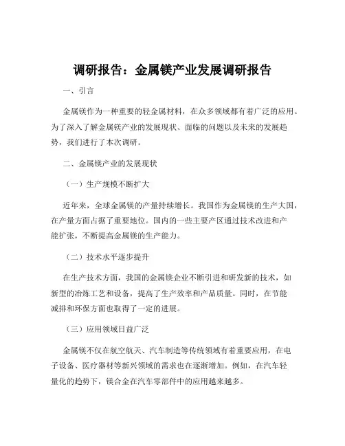 调研报告：金属镁产业发展调研报告