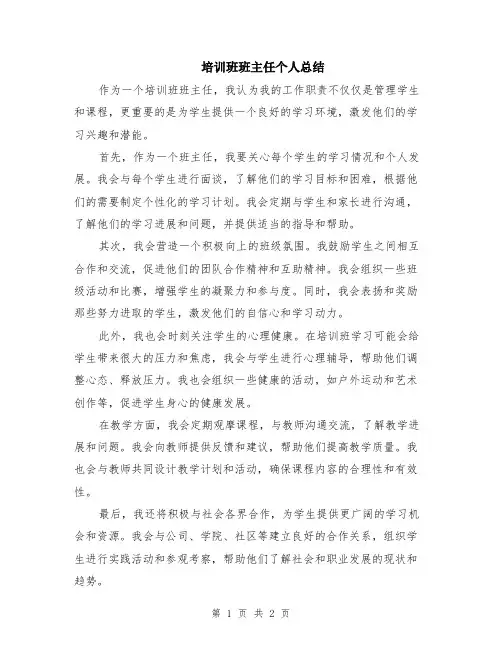 培训班班主任个人总结