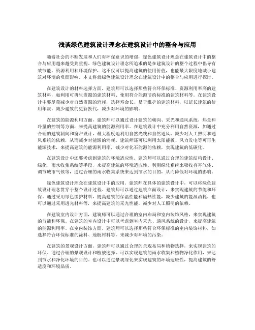 浅谈绿色建筑设计理念在建筑设计中的整合与应用