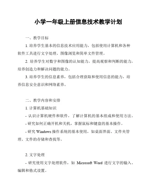 小学一年级上册信息技术教学计划