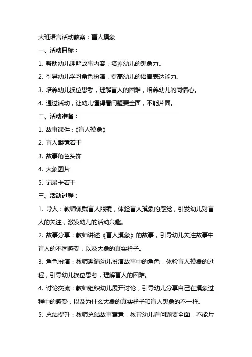 大班语言活动教案：盲人摸象