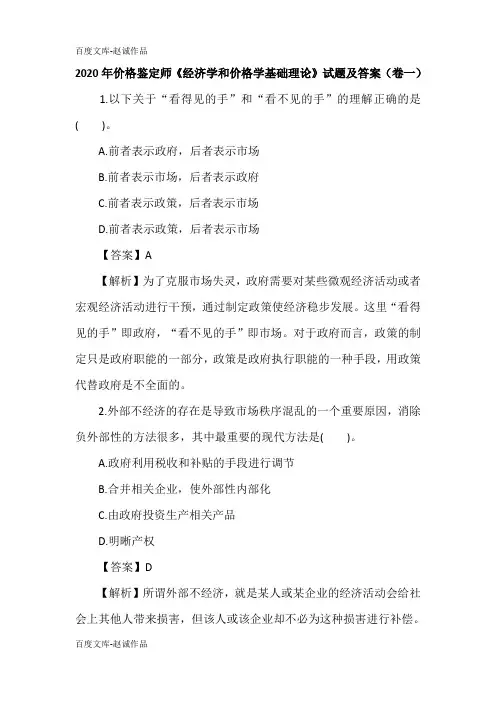 2020年价格鉴定师《经济学和价格学基础理论》试题及答案(卷一)