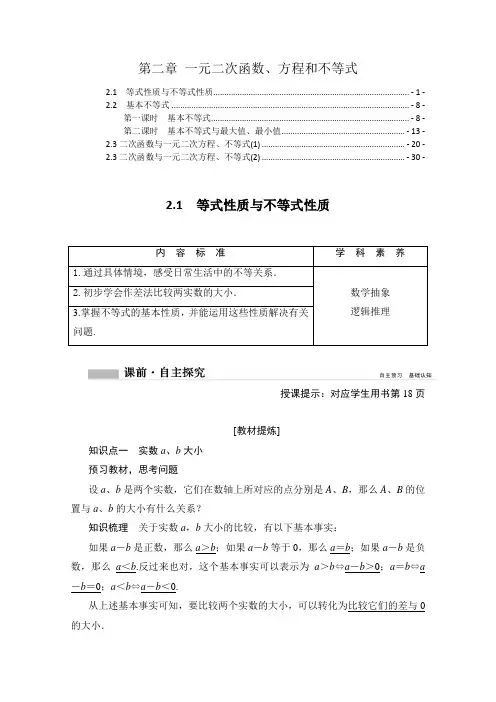 新教材人教版高中数学必修第一册第二章一元二次函数、方程和不等式 知识点汇总及配套练习题
