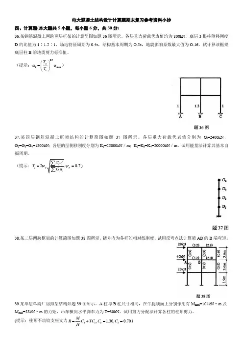 电大《混凝土结构设计》计算题期末复习参考资料