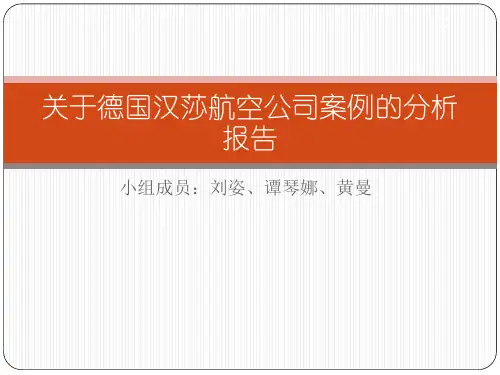 关于德国汉莎航空公司案例的分析报告(online)