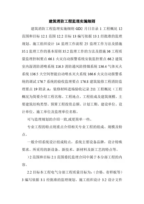 建筑消防工程监理实施细则.doc