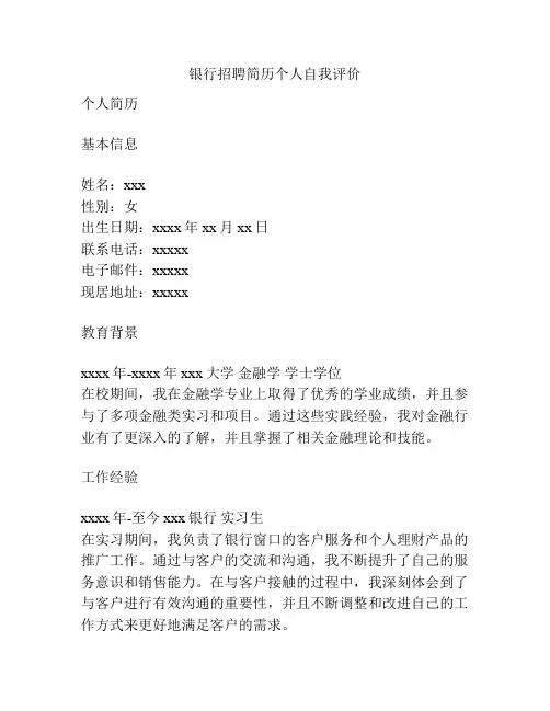 银行招聘简历个人自我评价